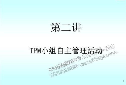 TPM自主管理活動(dòng)